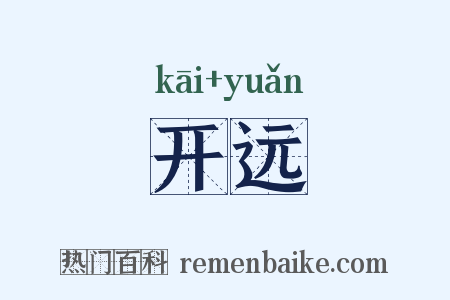 开远是什么意思的图片